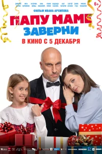 Папу маме заверни 