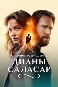 Странное возвращение Дианы Саласар 1 сезон