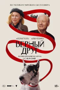 Верный друг 